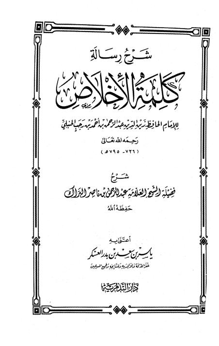 شرح كلمة الإخلاص